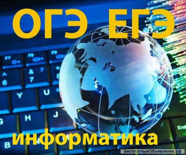 ЕГЭ и огэ информатика