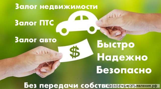 Инвестор. Деньги под залог ПТС, авто, недвижимости