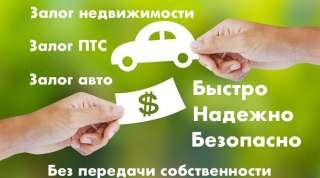 Инвестор. Деньги под залог ПТС, авто, недвижимости