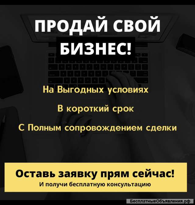 Выгодно продам ваш готовый бизнес на 45 дней под ключ Эксперт по продажам готовых бизнесов