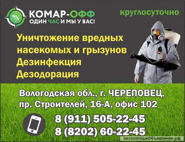 Компания "Комар-ОФФ": в Череповце и всей Вологодской области. Дезинфекция, дезодорация.