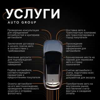 AUTO GROUP - подбор и доставка автомобилей из Китая, Европы и Южной Кореи