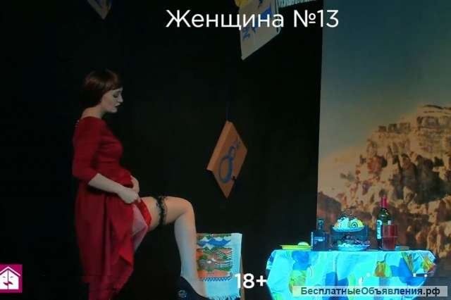 Билеты на Спектакль в Новосибирске Женщина 13