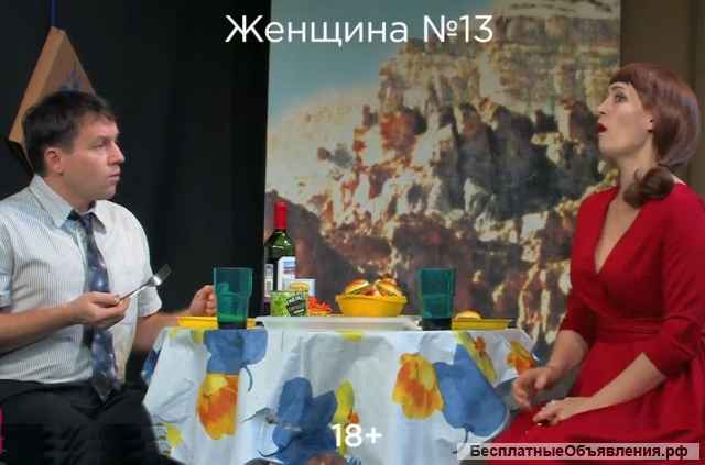 Билеты на Спектакль в Новосибирске Женщина 13