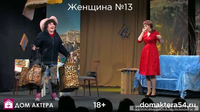 Билеты на Спектакль Женщина 13 Дом Учёных ДУСОРАН