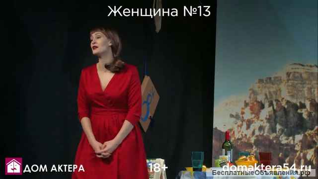 Билеты на Спектакль Женщина 13 Дом Учёных ДУСОРАН