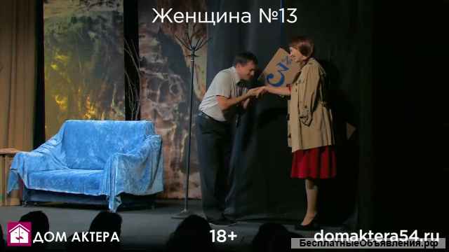 Билеты на Спектакль Женщина 13 Дом Учёных ДУСОРАН