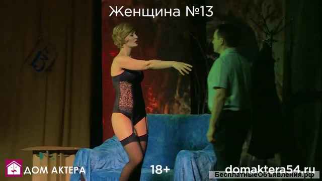 Билеты на Спектакль Женщина 13 Дом Учёных ДУСОРАН