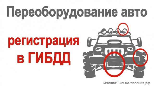 Регистрация переоборудования автомобиля