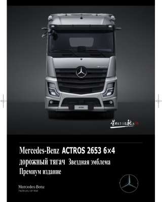 Mercedes Actros 2653