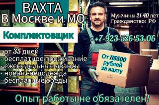 Работа вахтой в Москве Комплектовщик без опыта с проживанием и питанием