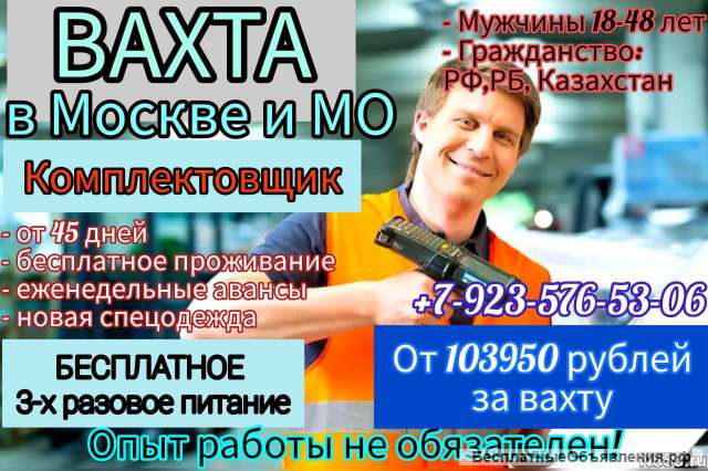 Вахта 45 смен + Питание + Жильё/ Комплектовщик Москва