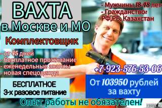 Вахта 45 смен + Питание + Жильё/ Комплектовщик Москва
