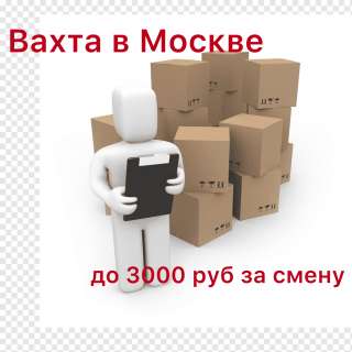 Вахта в Москве Упаковщик/ комплектовщик до 3000 за смену
