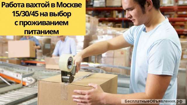 Упаковщик / ца цех склад вахта от 15 москва