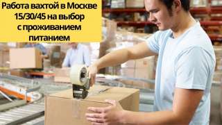 Упаковщик / ца цех склад вахта от 15 москва