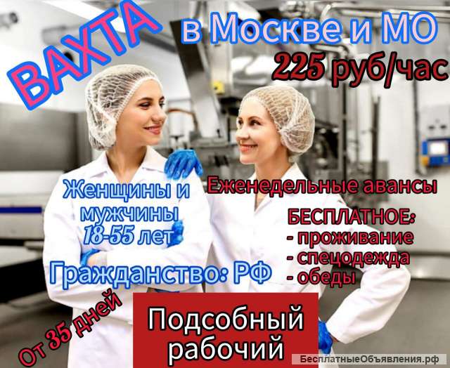 Вахта Подсобный рабочий Москва от 35 дней Жильё + Питание
