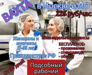 Вахта Подсобный рабочий Москва от 35 дней Жильё + Питание