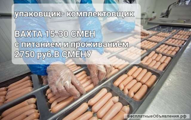 ВАХТА в СПБ 15/30 смен УПАКОВЩИК с питанием