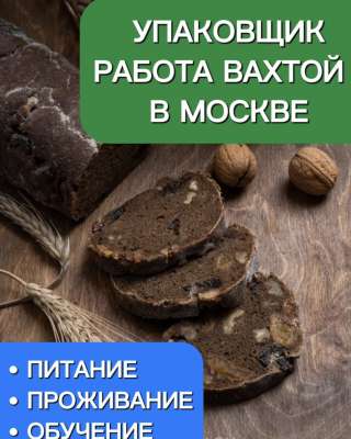 Комплектовщик вахта работа Москва 15/30/45 Питание и Жильё