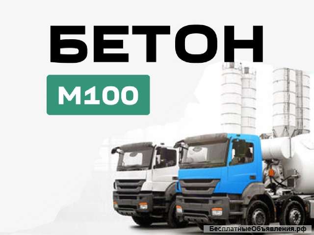Бетон М100 с доставкой от производителя