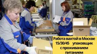 Работа вахта упаковщик Москва 15/30