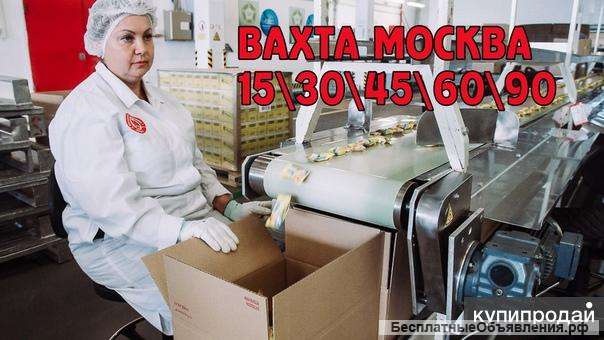 Работа вахта упаковщик с проживанием Москва 25/30