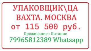 Упаковщик. Москва. Вахта от 15 дней + Жилье и питание+ 3300 руб за смену и выше
