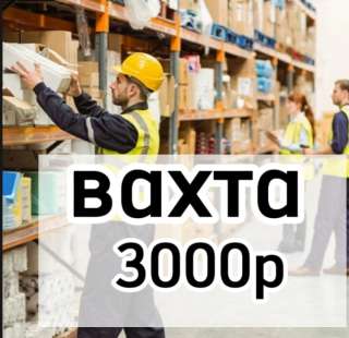 ВАХТА В МОСКВЕ 35Д /РАБОТА/ +жилье