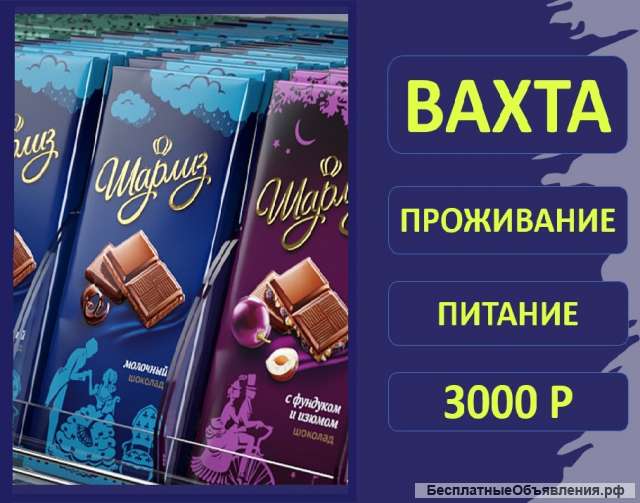 Упаковщики в Москву с проживанием и питанием от 15 дн. Вахта