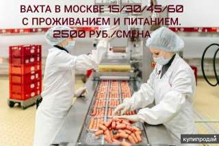 Упаковщик работа в Москве, вахта от 15 смен