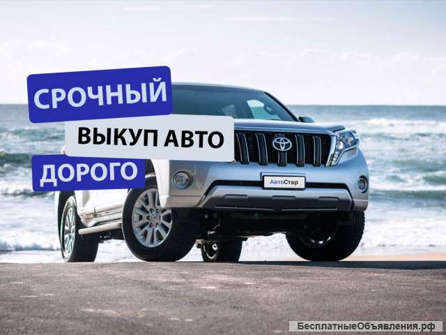 Выкуп авто в Челябинске Avto-Star24