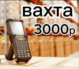 РАБОТА В МОСКВЕ ВАХТОЙ 45 дней