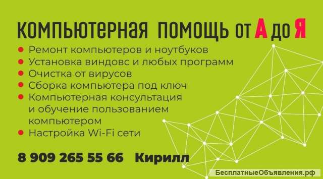 Компьютерная помощь от А до Я