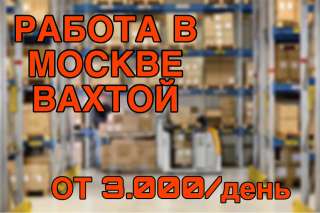 Комплектовщик на склад в Москве