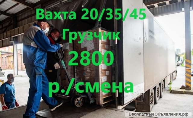 Вахта грузчик Москва 20/35/45 от 2100 руб/смена