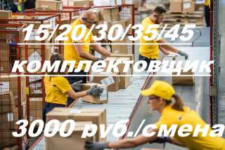 Вахта комплектовщик Москва 15/20/30/35/45 от 2200 руб/смена