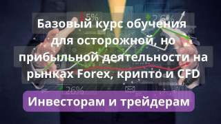 Курс обучения осторожной, но прибыльной деятельности на бирже
