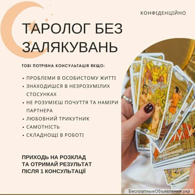 Таролог, астролог, белый маг