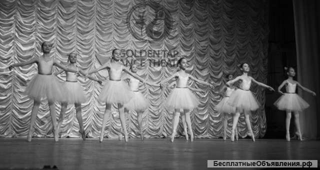Балетная школа «Золотой шаг»