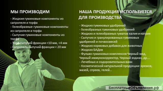 Поставки торфа и сапропеля для производства гуматов и фульво-гуминового комплекса