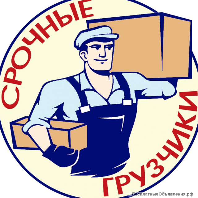 Услуги грузчиков