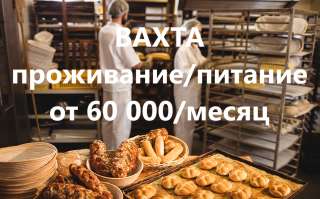 Вахта c проживанием и питанием подсобный рабочий Москва 20/30/35/45 от 2500 руб/смена