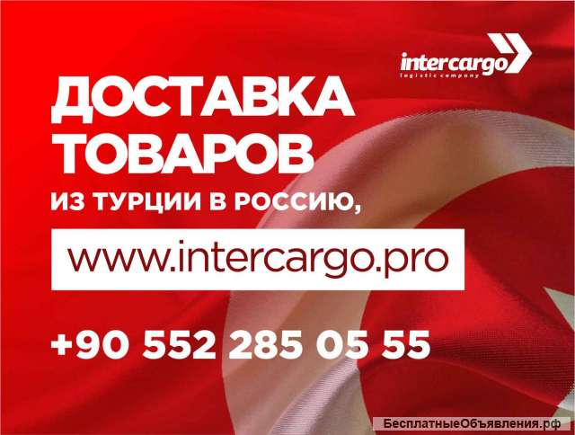Перевозка грузов из Турции в РФ