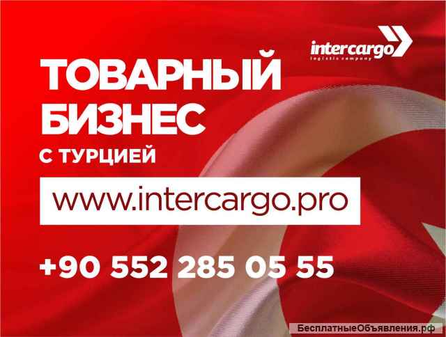 Перевозка грузов из Турции в РФ