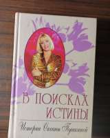 Оксана Пушкина."В поисках истины. Истории Оксаны Пушкиной"