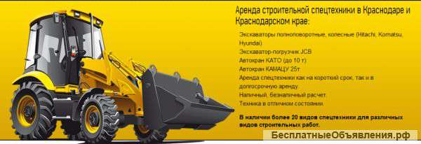 Аренда спецтехники в краснодаре