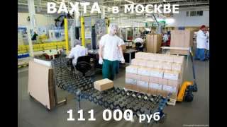 Комплектовщики с проживанием. ВАХТА 30/45. Москва и область.90000