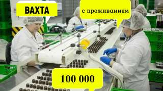 Наборщица на конвейер. ВАХТА 30/45. Москва, 105000
