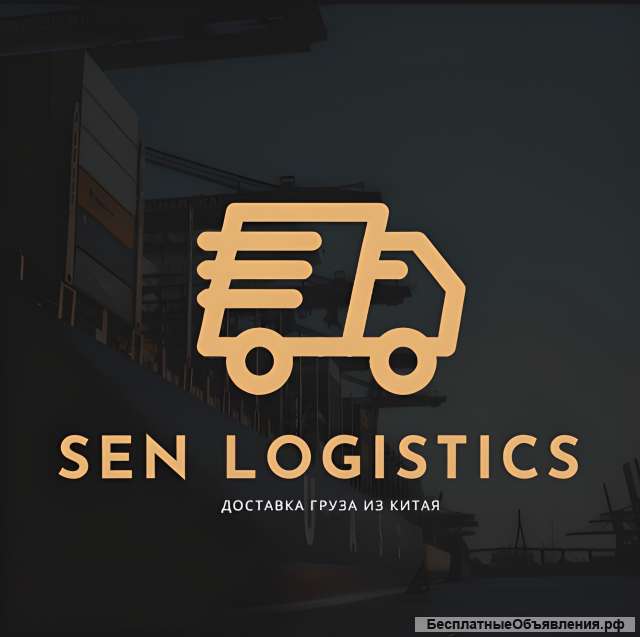 Доставка грузов с Китая